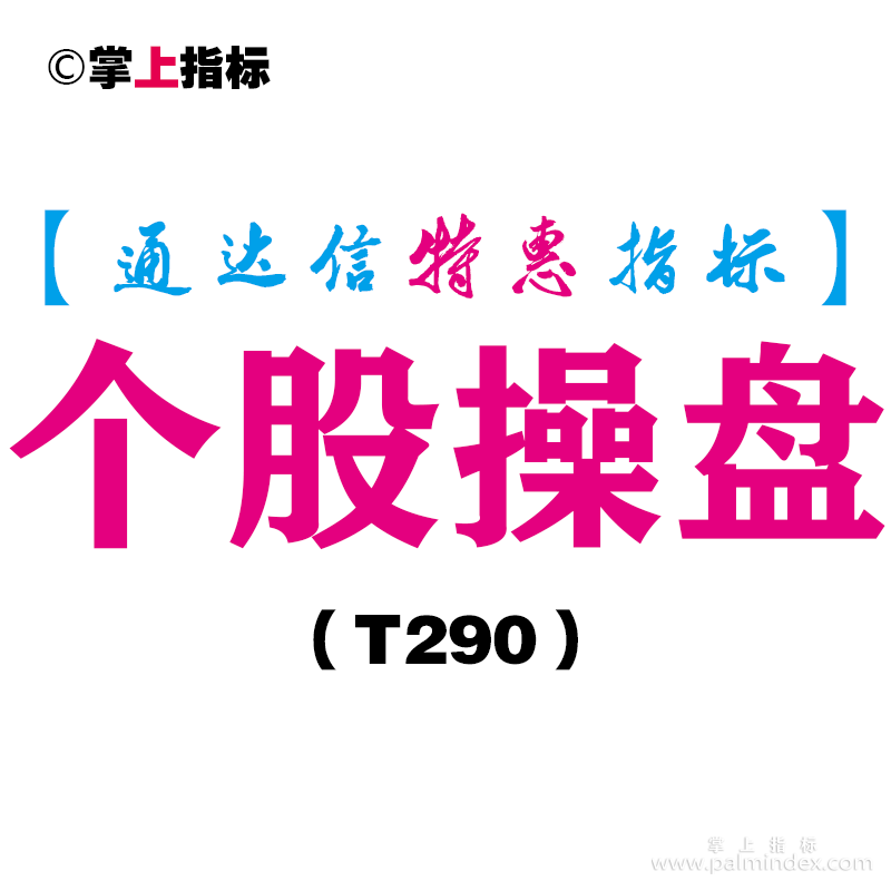 【通达信指标】个股操盘-副图指标公式（T290）