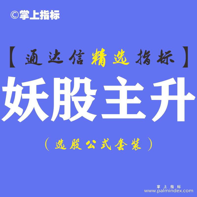 【通达信指标】妖股主升-标准抓妖抓黑马经典技法主图指标公式（含手机版）