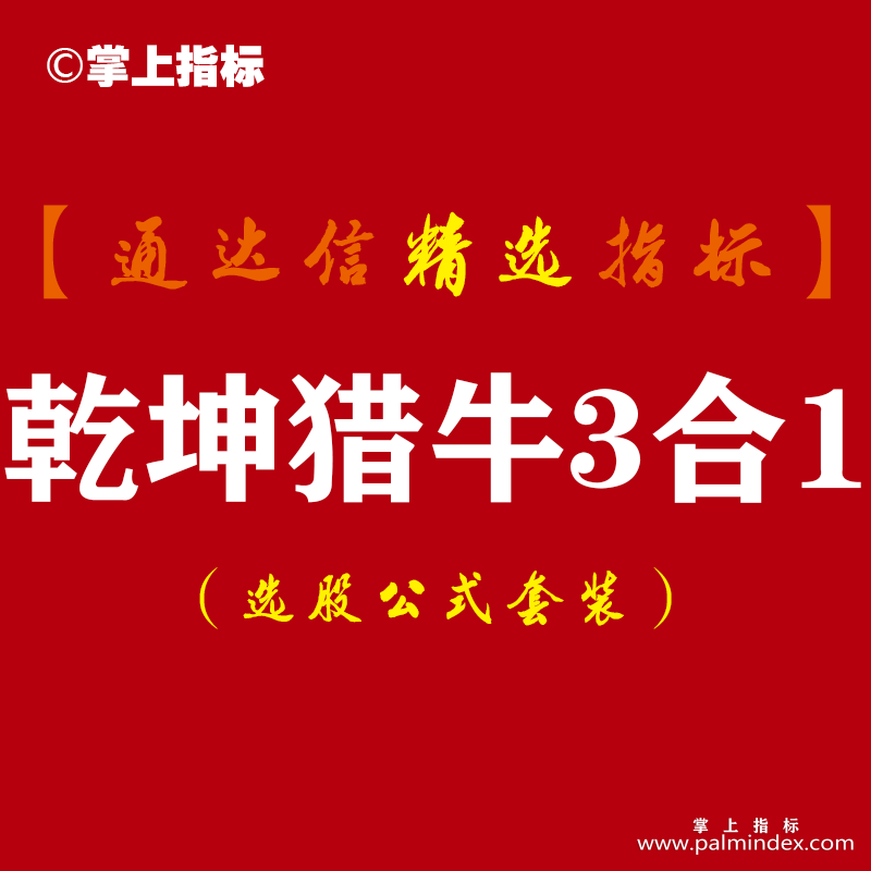 【通达信指标】乾坤猎牛3合1-通过主力行为判断系统指标公式