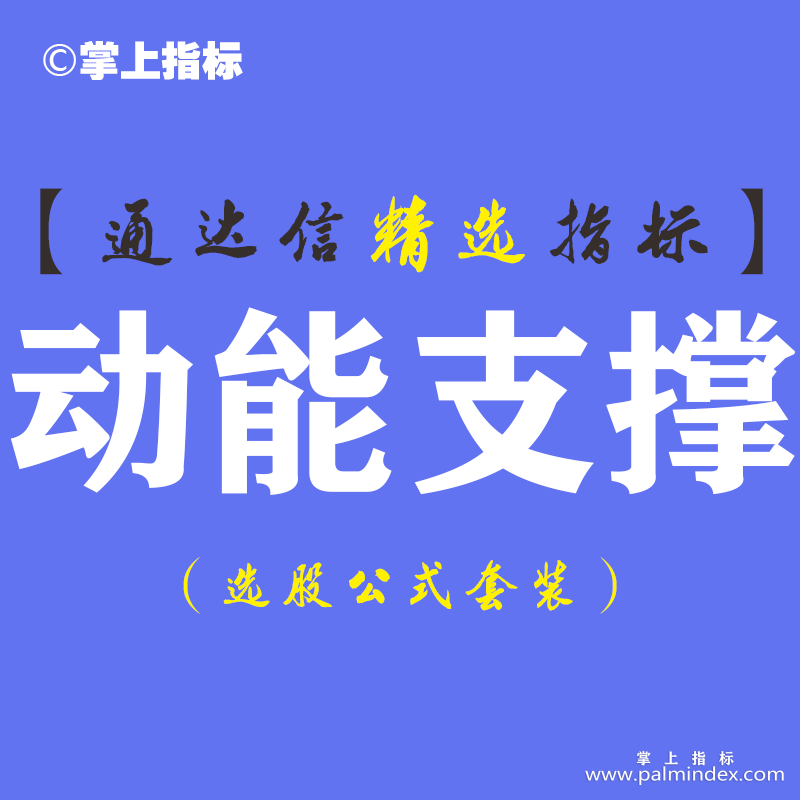 【通达信指标】动能支撑-短线资金副图指标公式（手机电脑双版）