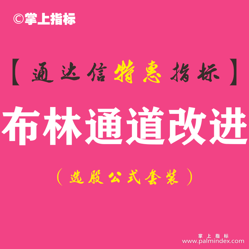【通达信指标】布林通道改进-副图指标公式