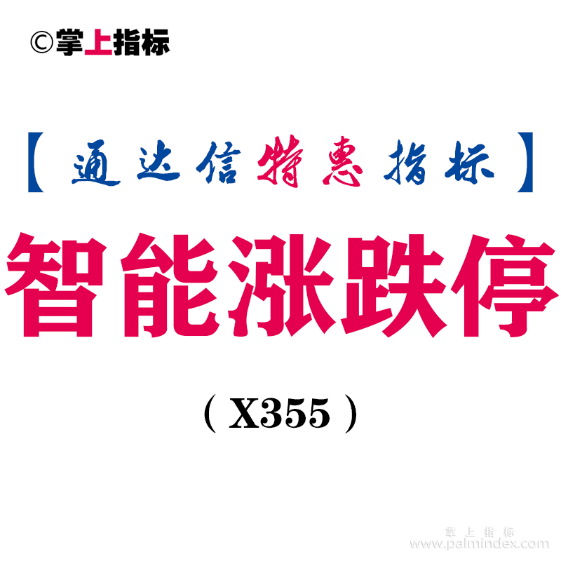 【通达信指标】智能涨跌停-主图指标公式（X355）