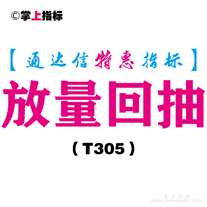 【通达信指标】放量回抽-副图指标公式（T305）