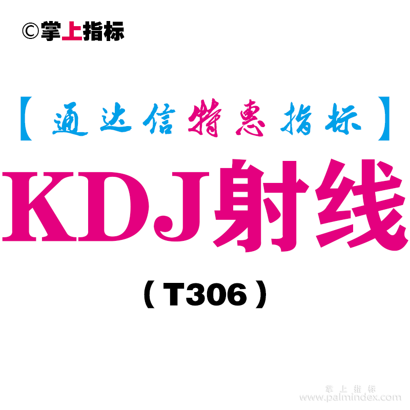 【通达信指标】KDJ射线-副图指标公式（T306）
