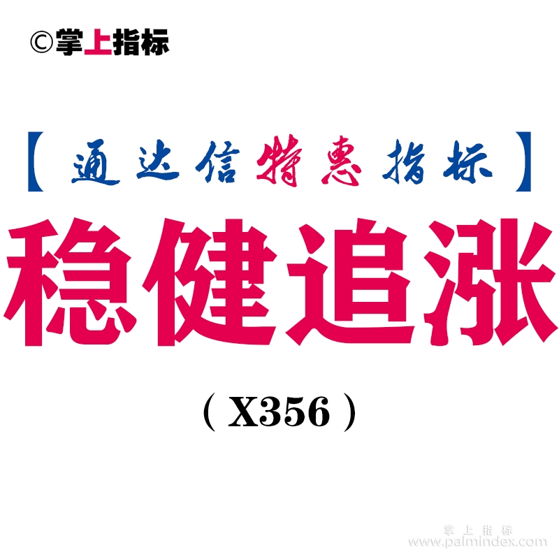 【通达信指标】稳健追涨-副图指标公式（X356）