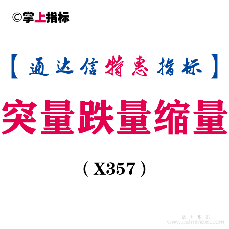 【通达信指标】突量跌量缩量-主图指标公式（X357）