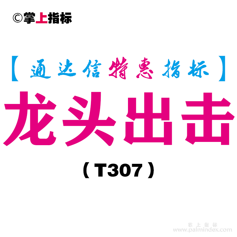 【通达信指标】龙头出击-副图指标公式（T307）