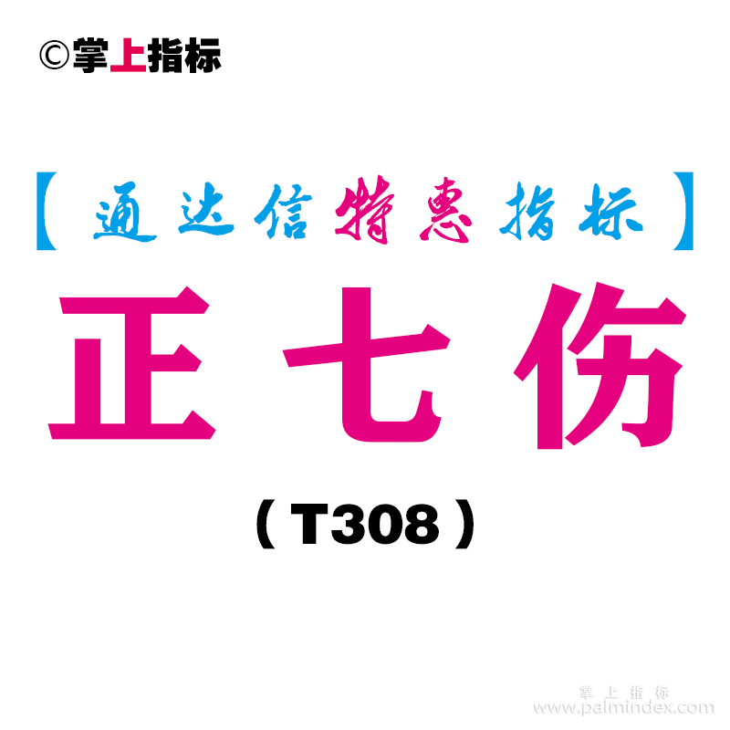 【通达信指标】正七伤-副图指标公式（T308）