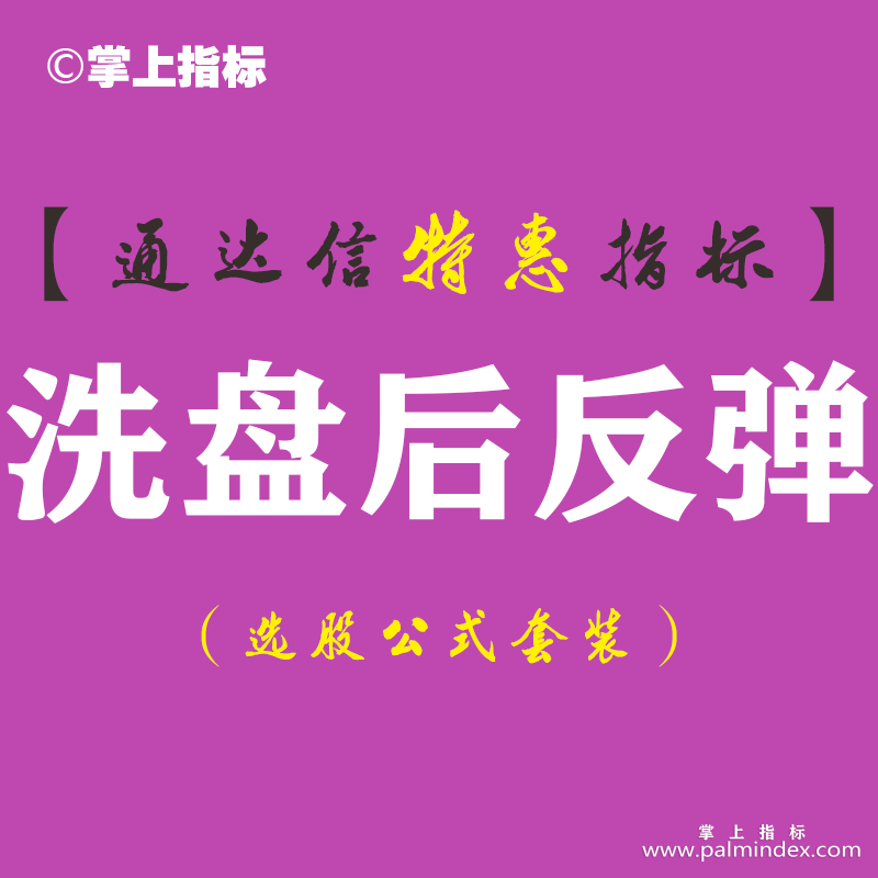 【通达信指标】洗盘后反弹-买点出现信号后支线要走平或上翘主图指标公式