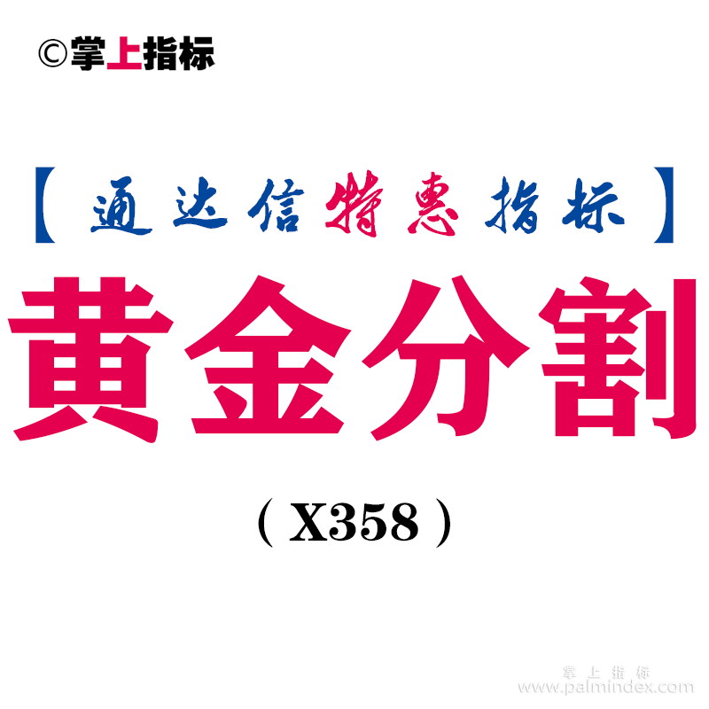 【通达信指标】黄金分割-副图指标公式（X358）