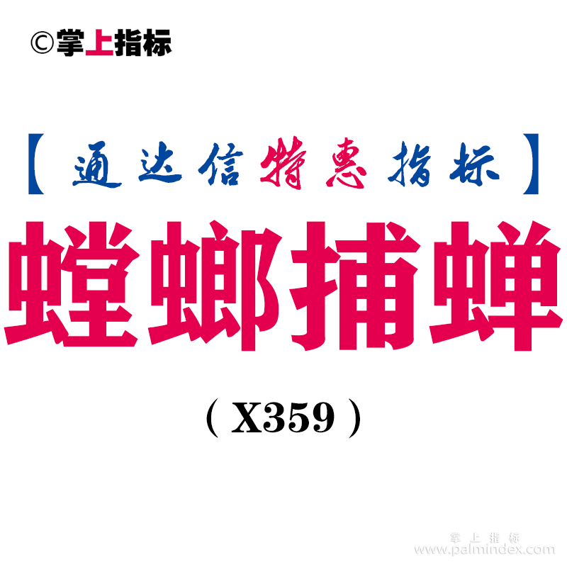 【通达信指标】螳螂捕蝉-副图指标公式（X359）