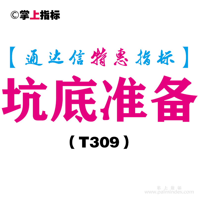 【通达信指标】坑底准备-副图指标公式（T309）