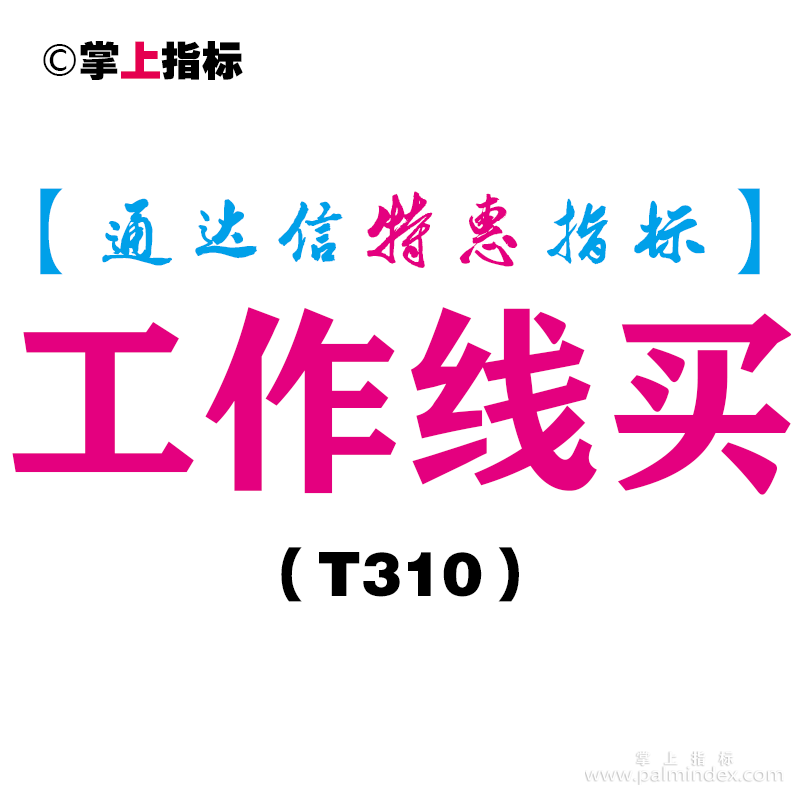 【通达信指标】工作线买-主图指标公式（T310）