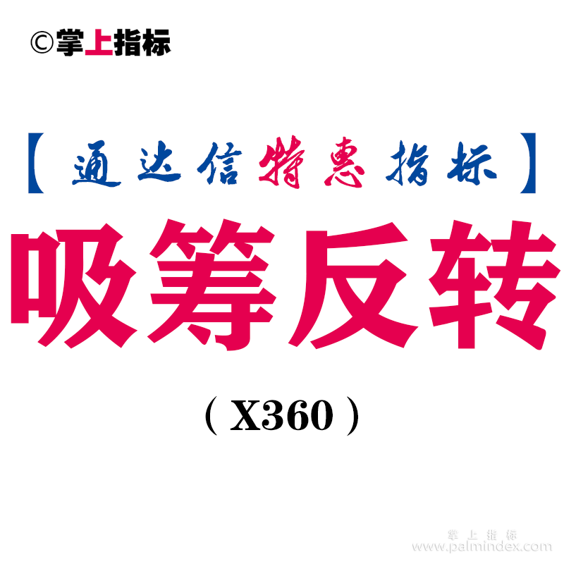 【通达信指标】吸筹反转-副图指标公式（X360）