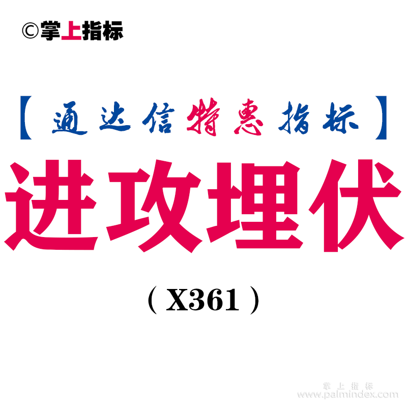 【通达信指标】进攻埋伏-组合几个抄底信号副图指标公式（X361）