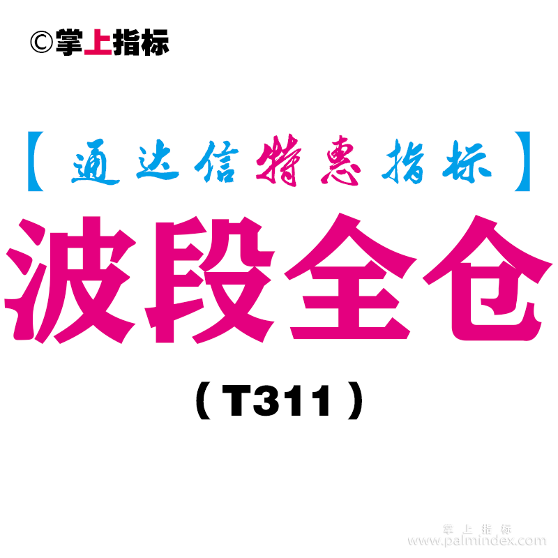 【通达信指标】波段全仓-副图指标公式（T311）