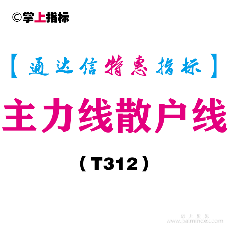 【通达信指标】主力线散户线-副图指标公式（T312）