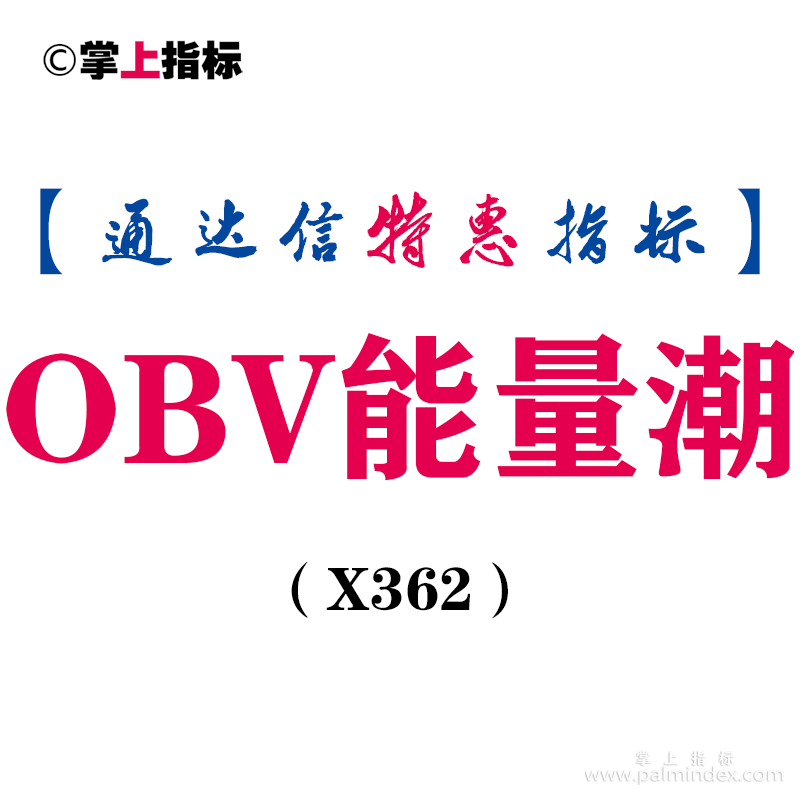 【通达信指标】OBV能量潮-副图指标公式（X362）