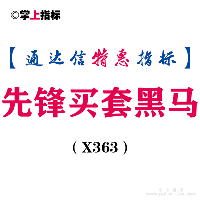 【通达信指标】先锋买套黑马-副图指标公式（X363）