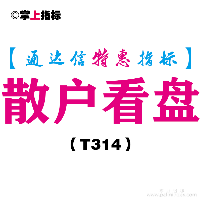 【通达信指标】散户看盘-副图指标公式（手机+电脑）（T314）