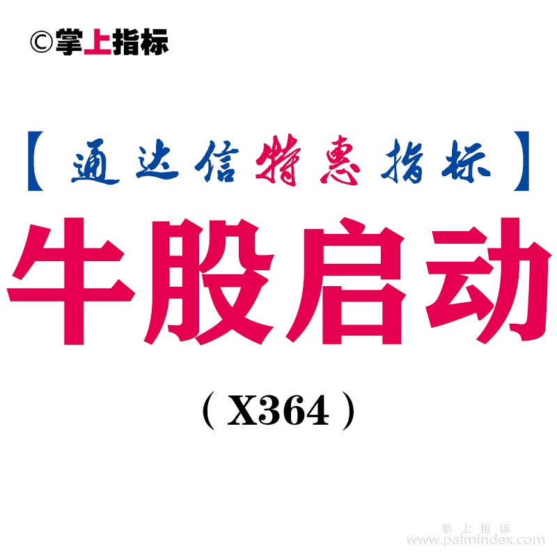 【通达信指标】牛股启动-副图指标公式（X364）