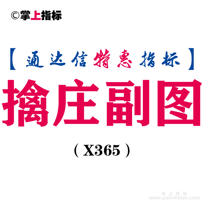 【通达信指标】擒庄副图-副图指标公式（X365）