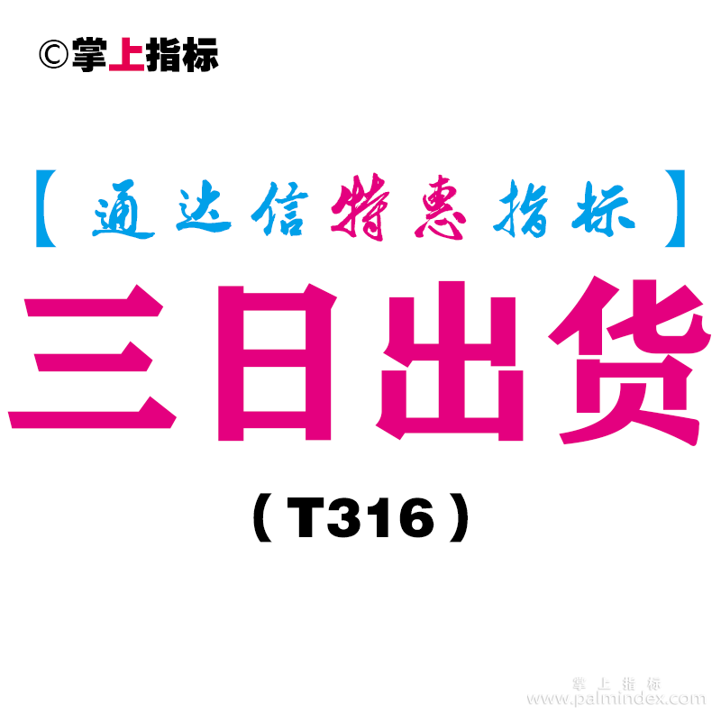 【通达信指标】三日出货-副图指标公式（含手机版）（T316）