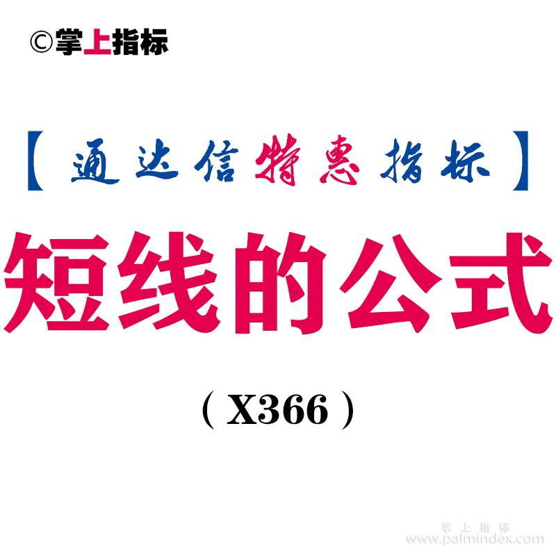 【通达信指标】短线的公式-副图指标公式（X366）