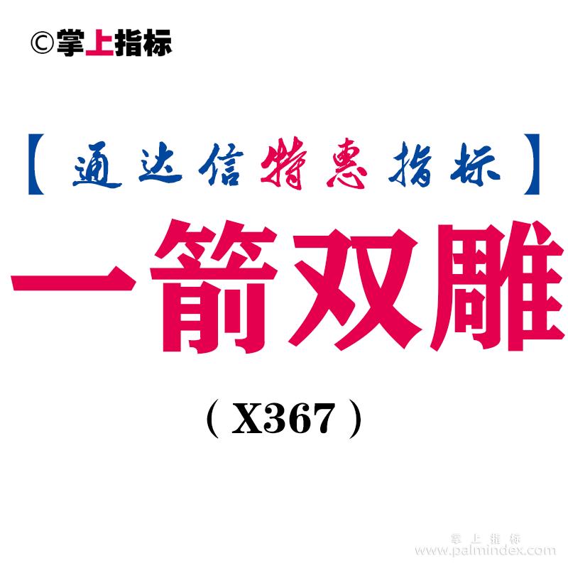 【通达信指标】一箭双雕-钻石信号主图指标公式（X367）