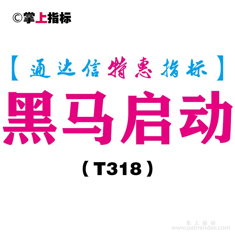 【通达信指标】黑马启动-副图指标公式（T318）