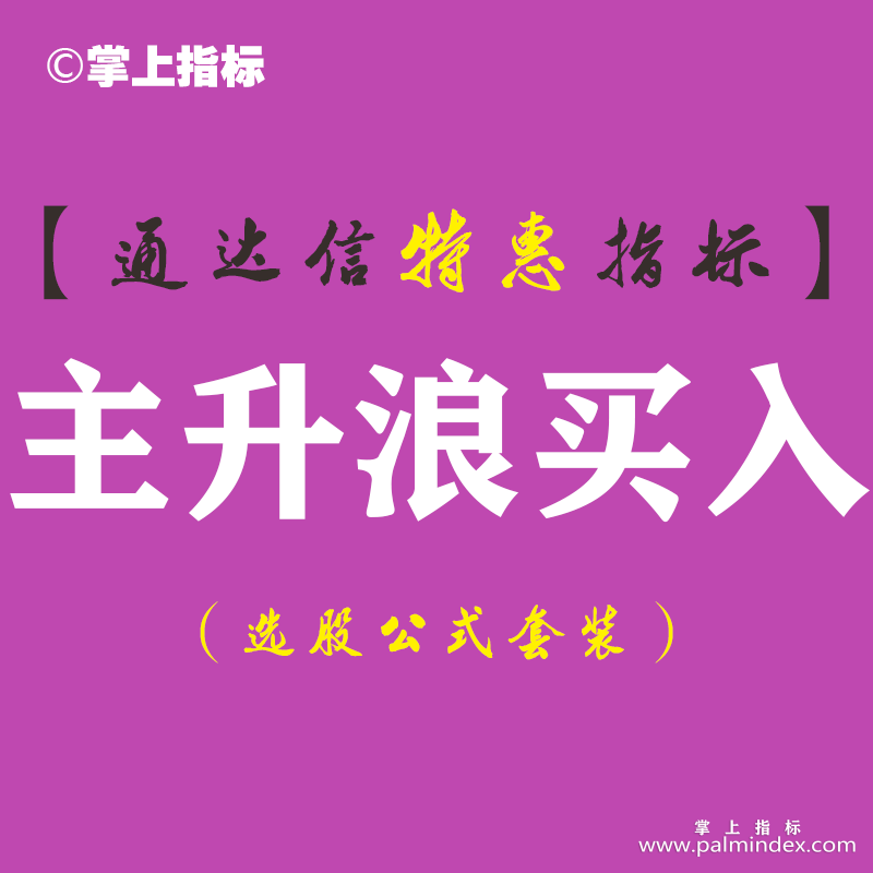 【通达信指标】主升浪买入-副图指标公式（含手机版）