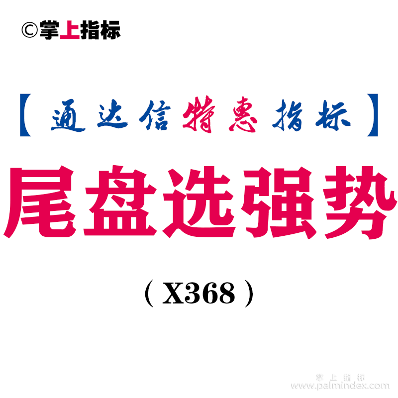 【通达信指标】尾盘选强势-副图指标公式（X368）