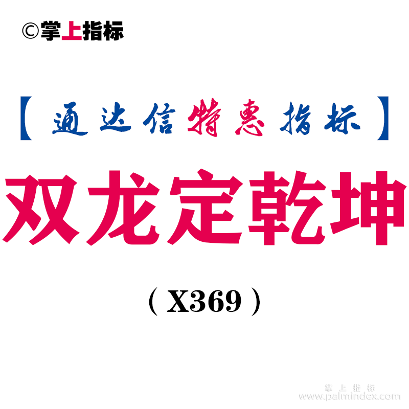 【通达信指标】双龙定乾坤-主图指标公式，钻石买点选股，进出场点位，股市有它足以定乾坤（X369）