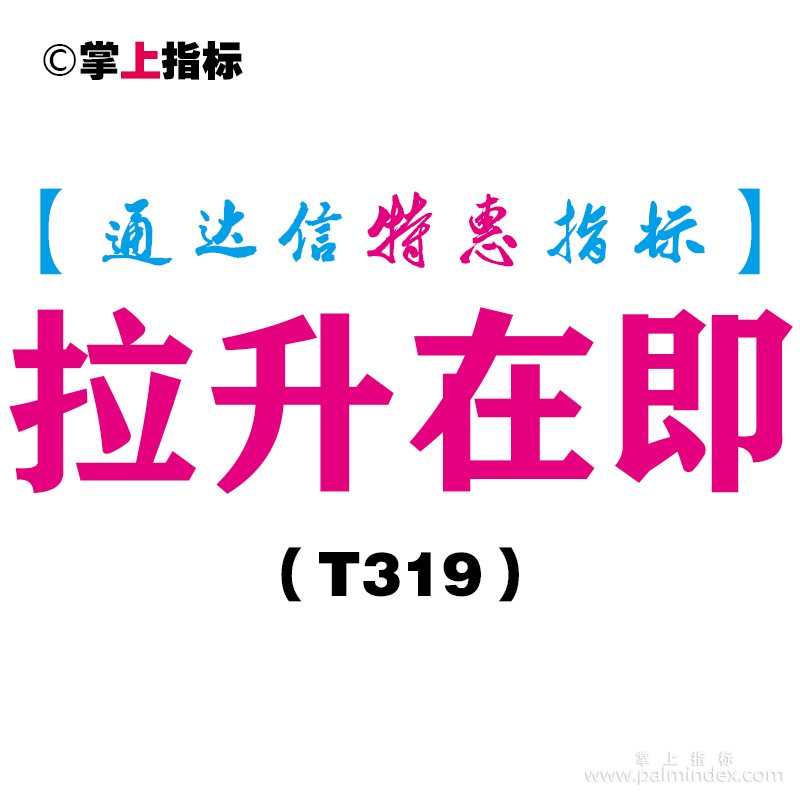 【通达信指标】拉升在即-副图指标公式（T319）