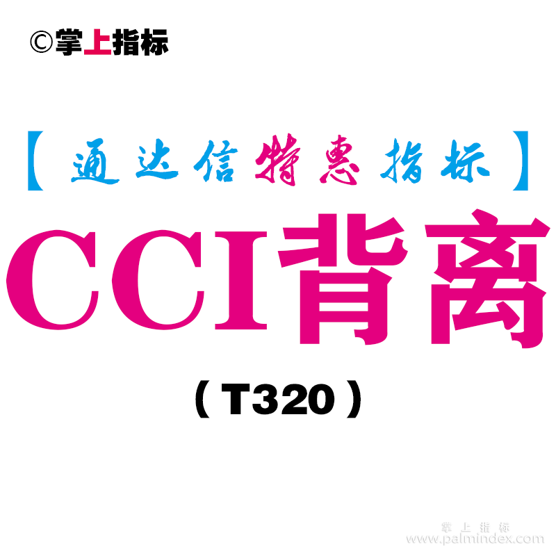 【通达信指标】CCI背离-副图指标公式（T320）