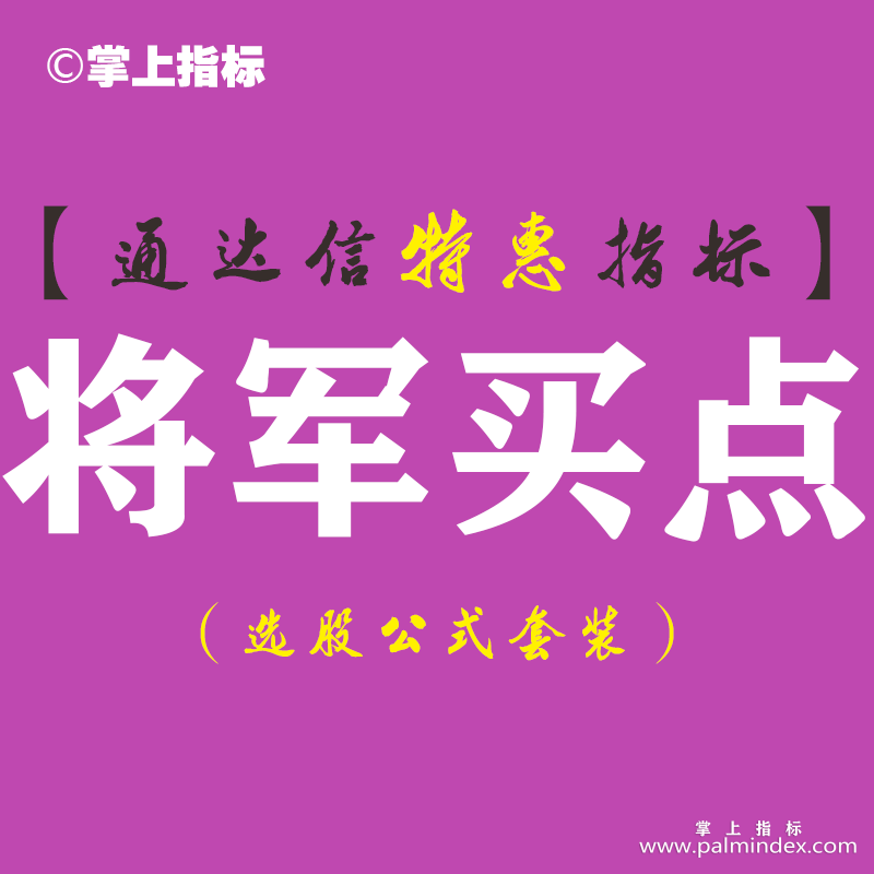 【通达信指标】将军买点-主图指标公式（含手机版）