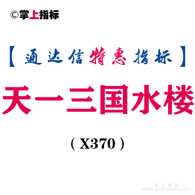 【通达信指标】天一三国水楼-主图指标公式（X370）