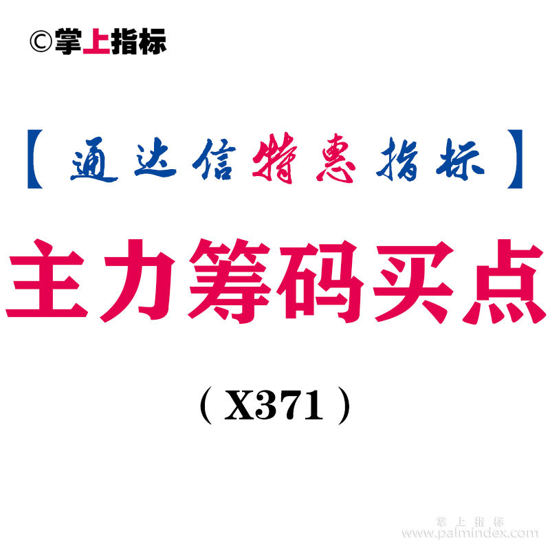 【通达信指标】主力筹码买点-雷达副图指标公式（X371）