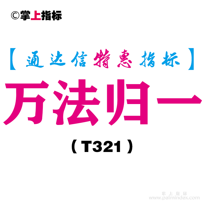 【通达信指标】万法归一-副图指标公式（T321）