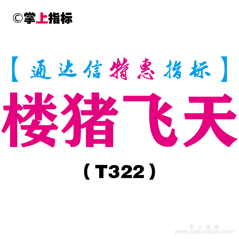 【通达信指标】楼猪飞天-副图指标公式（T322）