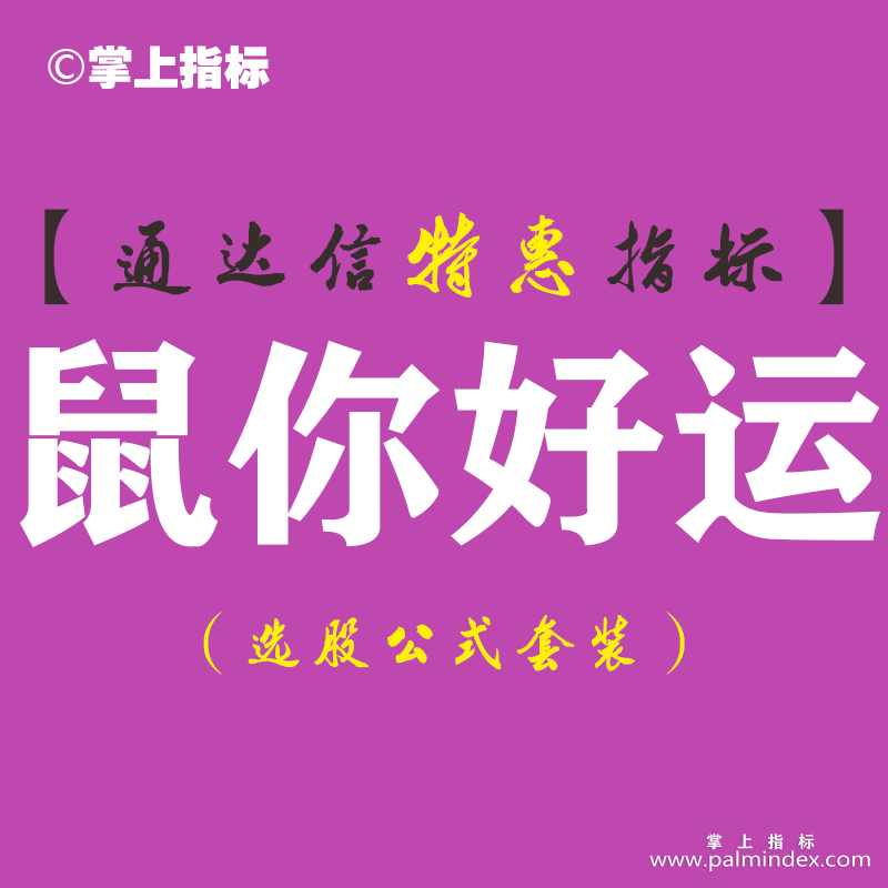 【通达信指标】鼠你好运-副图指标公式（手机+电脑）