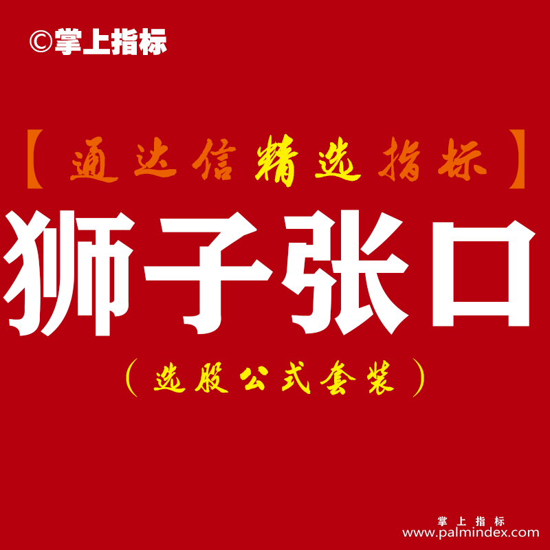 【通达信指标】狮子张口-波段利器主副图指标公式