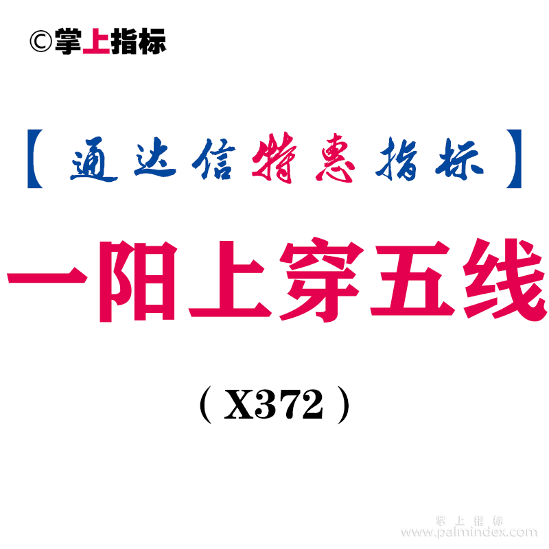 【通达信指标】一阳上穿五线-副图指标公式（X372）