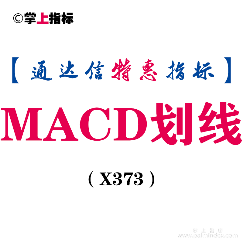 【通达信指标】MACD划线-副图指标公式（X373）