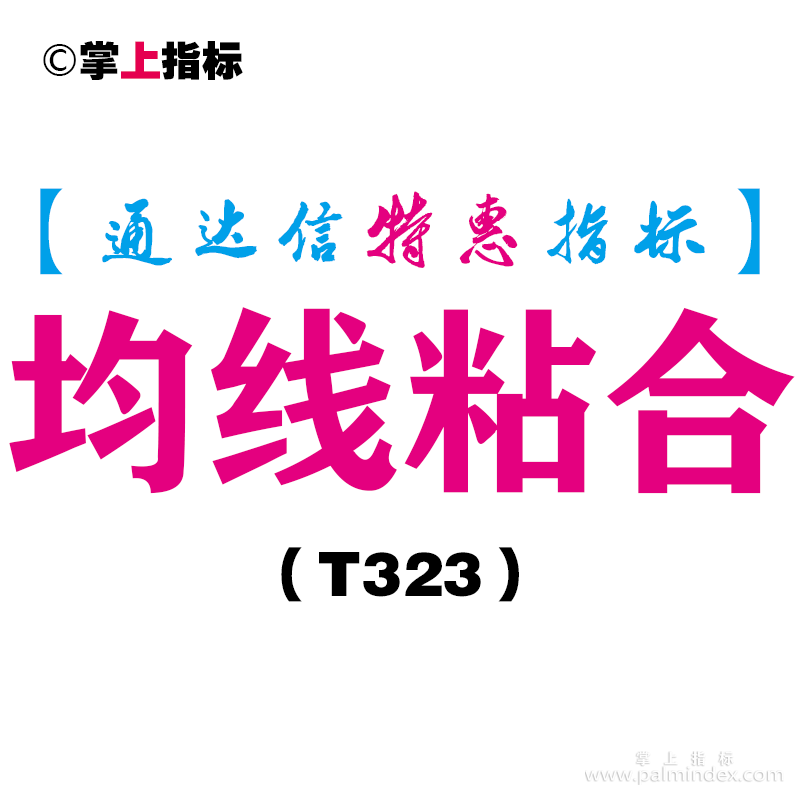 【通达信指标】均线粘合-主图指标公式（T323）