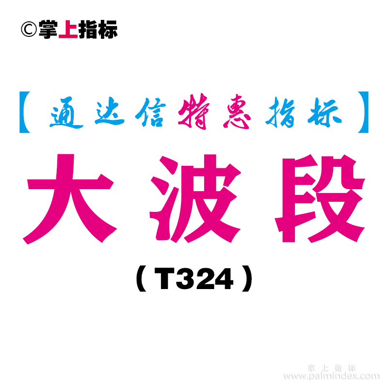 【通达信指标】大波段-副图指标公式（T324）