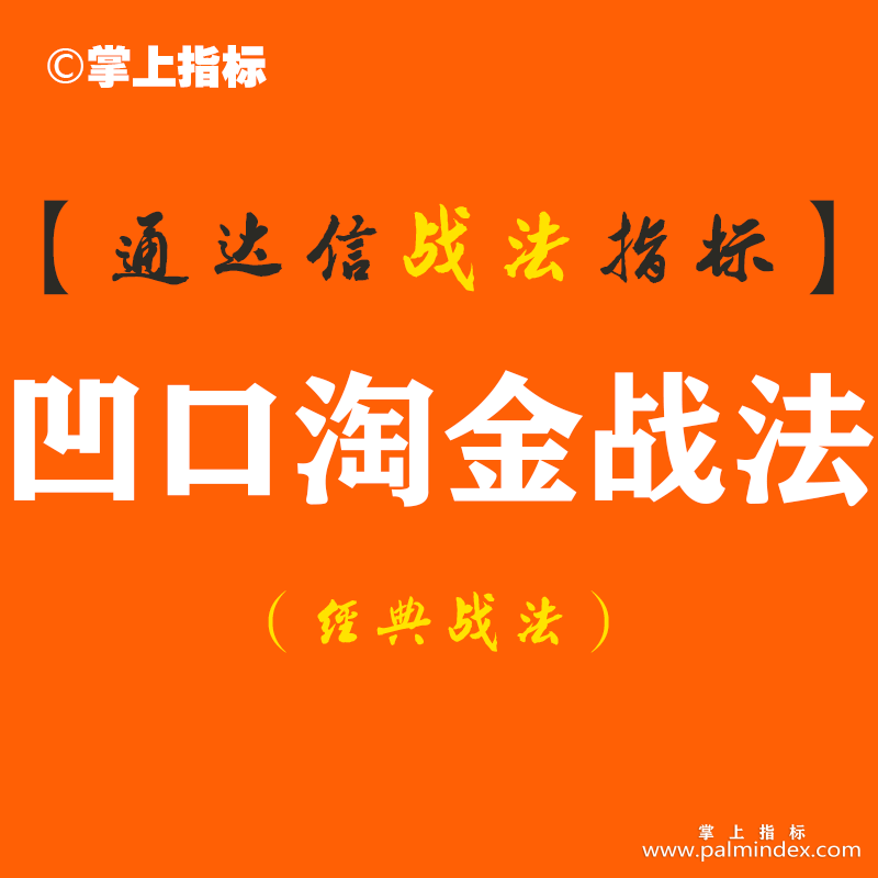 【通达信经典战法】打虎要打腰，杀猪要捅喉。把它应用在股票里，用那一招呢?（Z080）