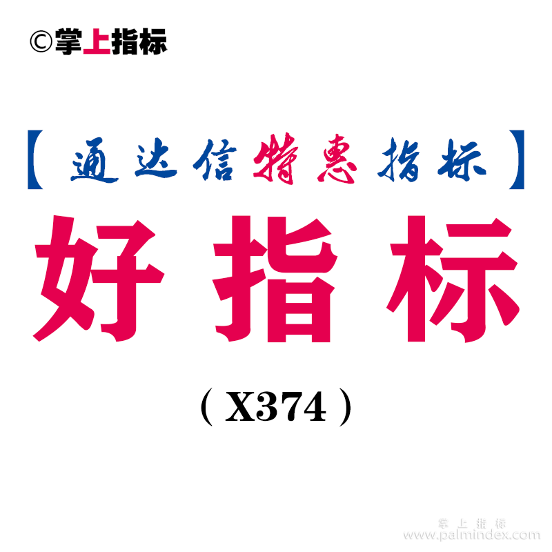 【通达信指标】好指标-主图指标公式（X374）