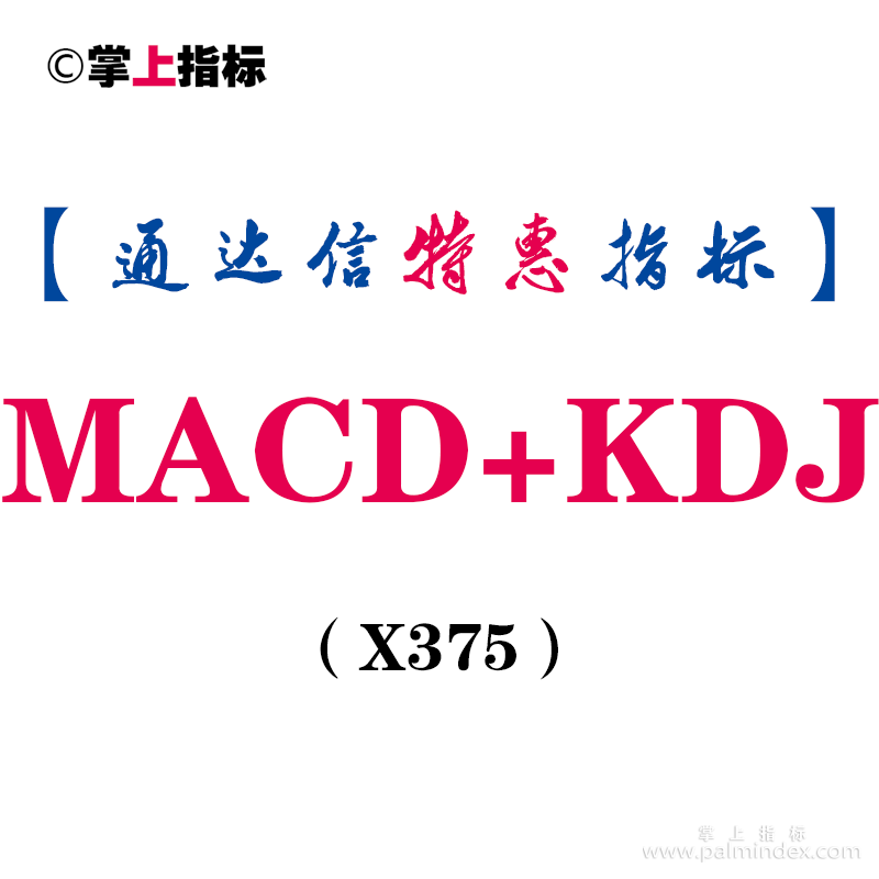 【通达信指标】MACD+KDJ-副图指标公式（X375）