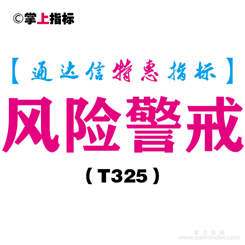 【通达信指标】风险警戒-副图指标公式（T325）